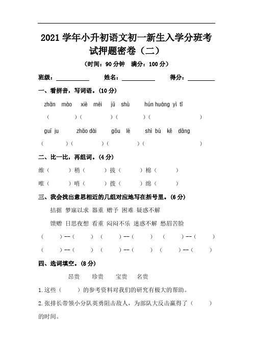 2021学年小升初语文初一新生入学分班考试押题密卷(二)(部编版,含答案)