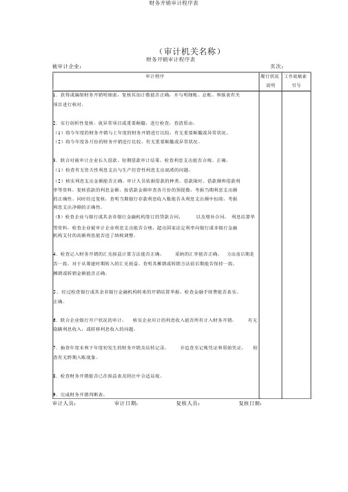 财务费用审计程序表