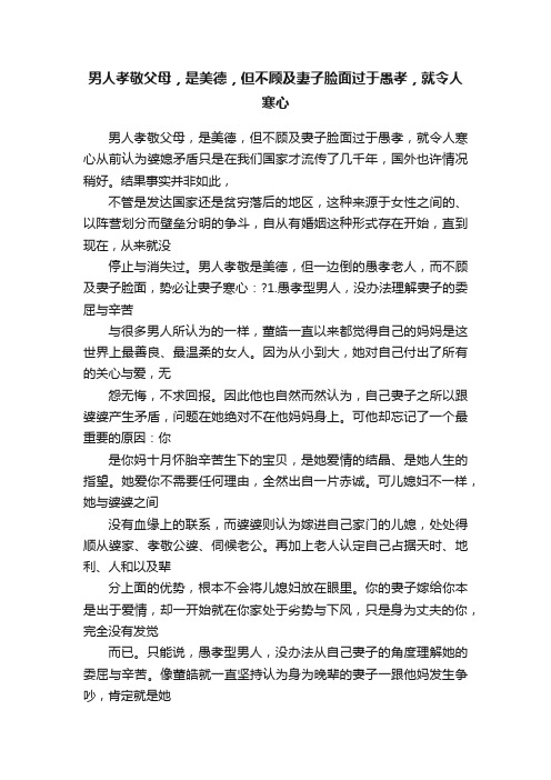 男人孝敬父母，是美德，但不顾及妻子脸面过于愚孝，就令人寒心