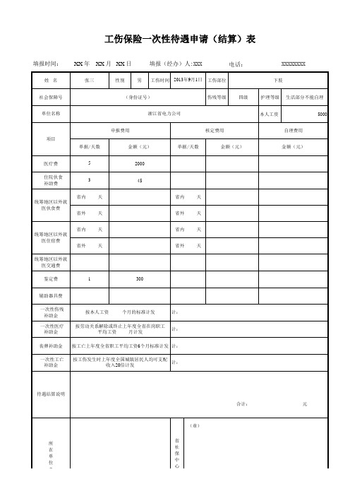 工伤保险一次性待遇申请(结算)表-示例表格