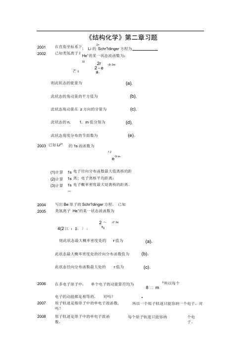 《结构化学》第二章期末复习题