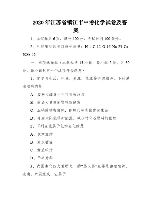 2020年江苏省镇江市中考化学试卷及答案