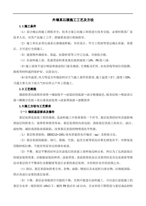 外墙真石漆施工工艺及方法