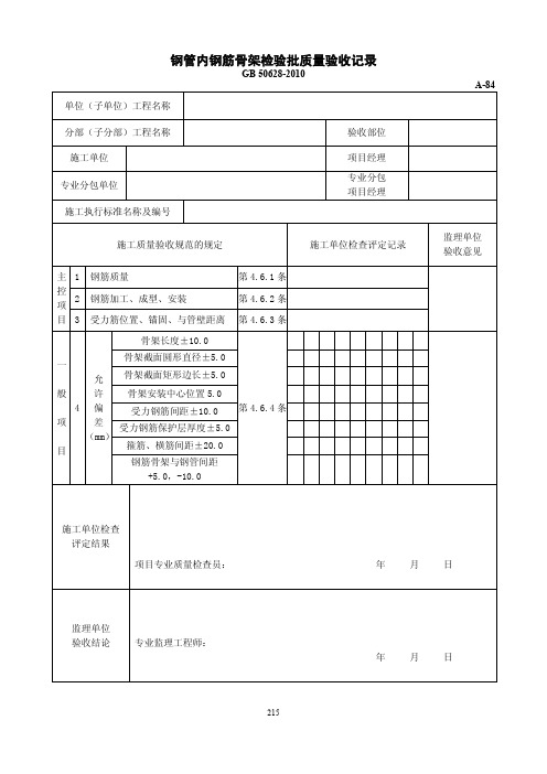 钢管内钢筋骨架检验批质量验收记录