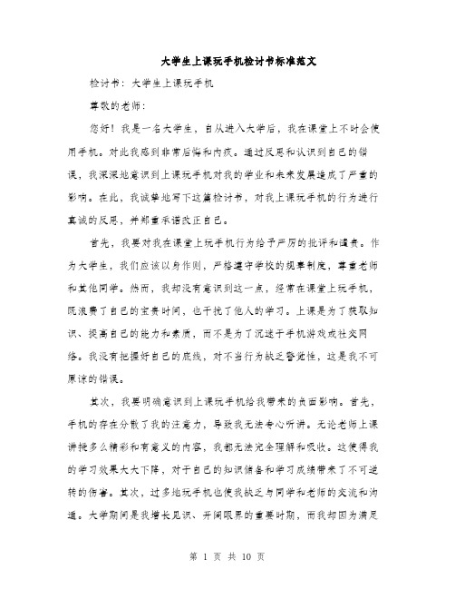 大学生上课玩手机检讨书标准范文（5篇）