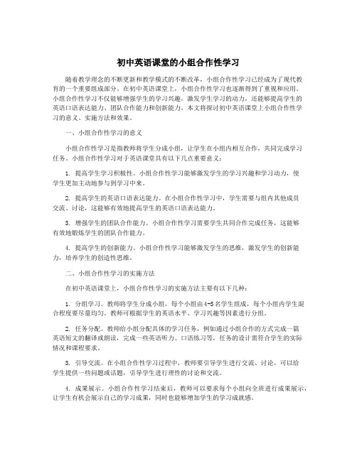 初中英语课堂的小组合作性学习