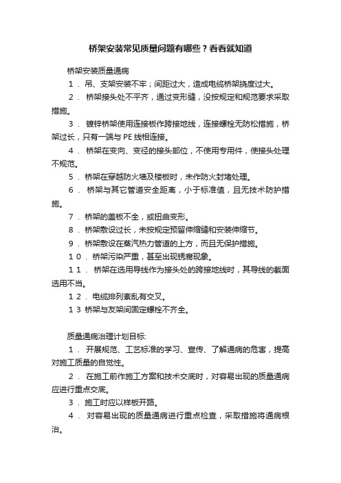 桥架安装常见质量问题有哪些？看看就知道