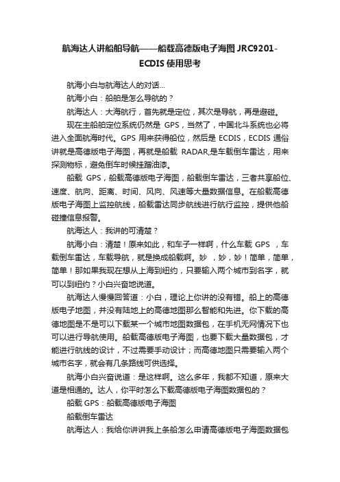 航海达人讲船舶导航——船载高德版电子海图JRC9201-ECDIS使用思考