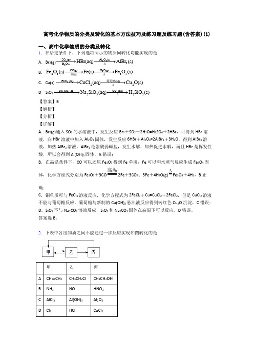 高考化学物质的分类及转化的基本方法技巧及练习题及练习题(含答案)(1)