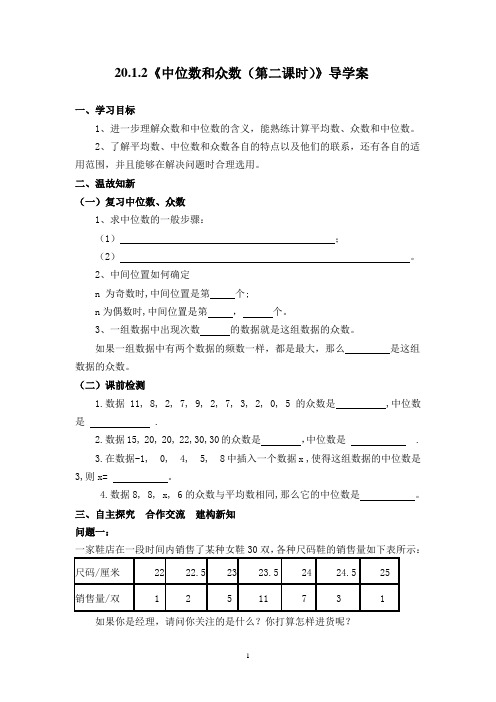 人教版八年级数学下册20.1.2中位数和众数(第2课时)导学案