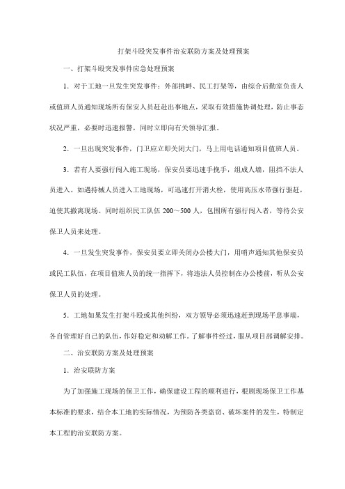 打架斗殴突发事件治安联防方案及处理预案