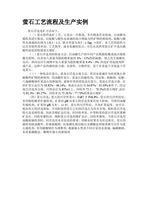 萤石工艺流程及生产实例Microsoft Word 文档 (2)