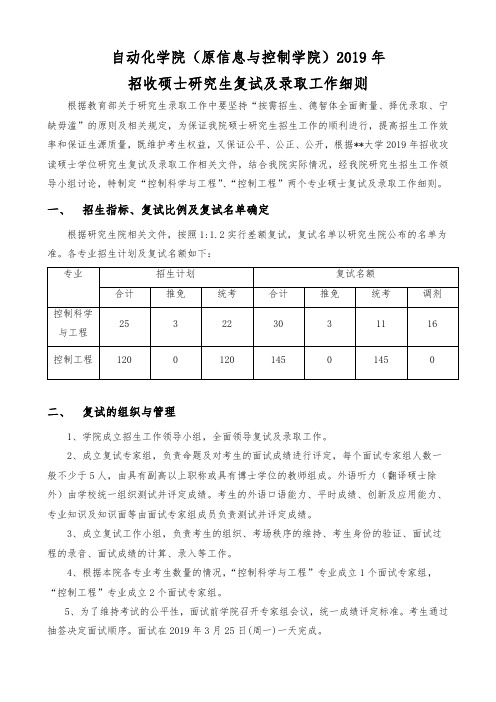 自动化学院(原信息与控制学院)2019年招收硕士研究生复试及录取工作细则【模板】