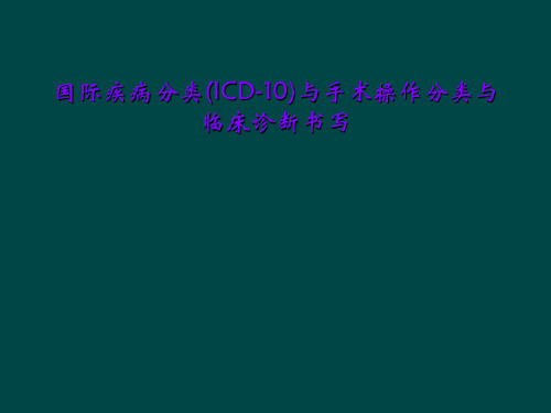 国际疾病分类(ICD-10)与手术操作分类与临床诊断书写