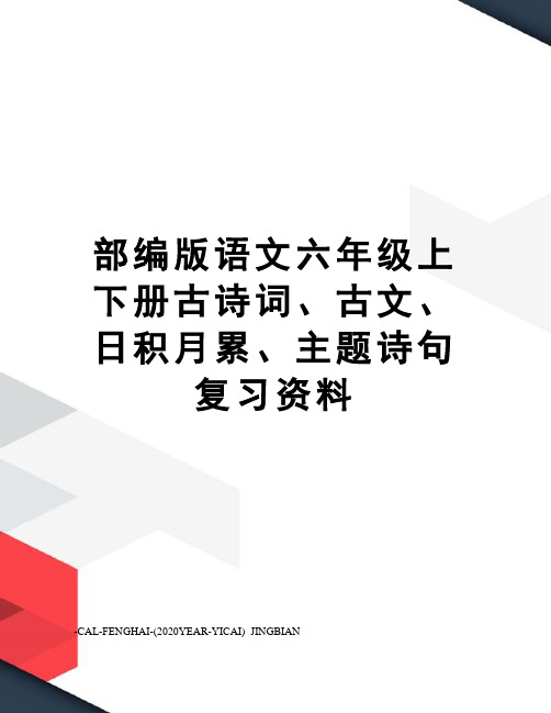 部编版语文六年级上下册古诗词、古文、日积月累、主题诗句复习资料