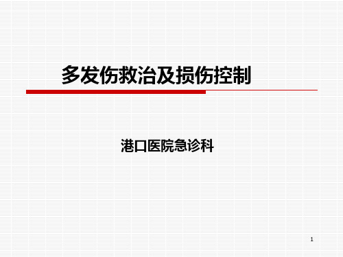 多发伤救治及损伤控制讲解