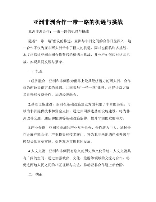 亚洲非洲合作一带一路的机遇与挑战