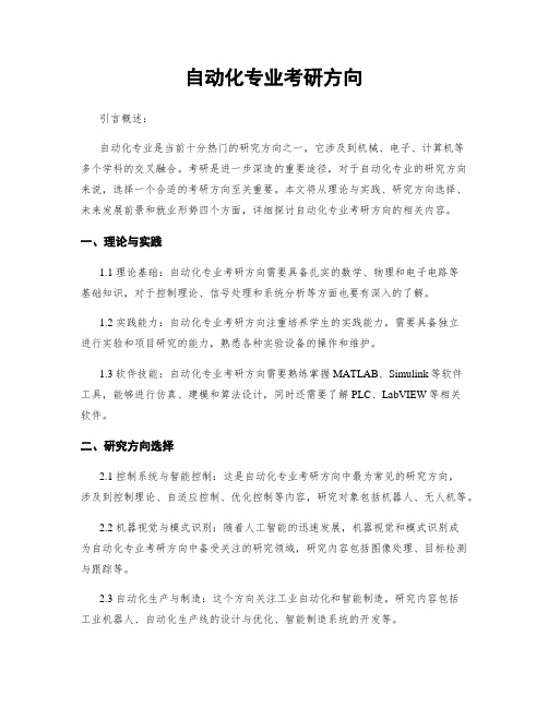 自动化专业考研方向