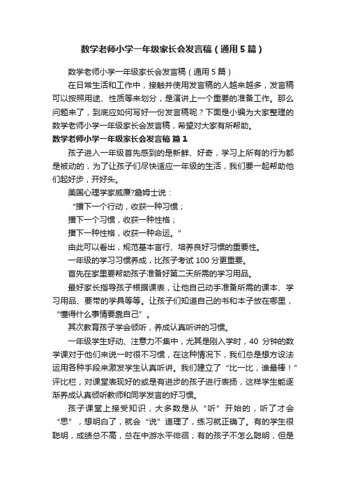 数学老师小学一年级家长会发言稿（通用5篇）