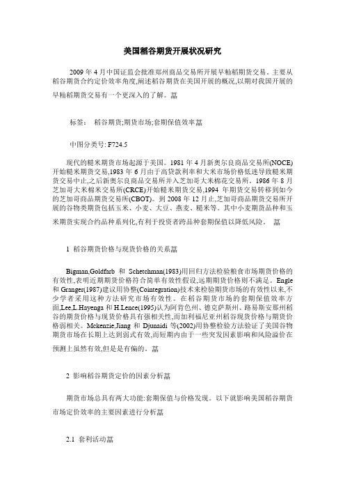 美国稻谷期货开展状况研究