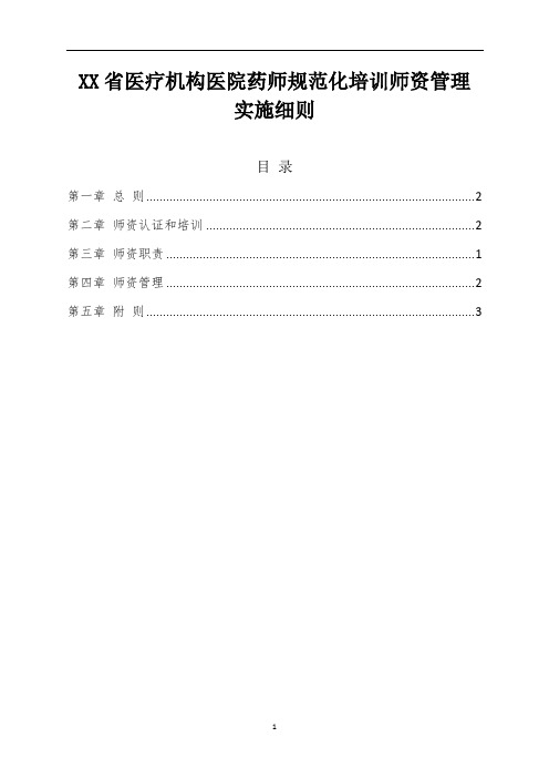 医疗机构医院药师规范化培训师资管理实施细则