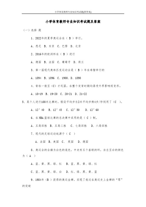 小学体育教师专业知识考试题(附答案)