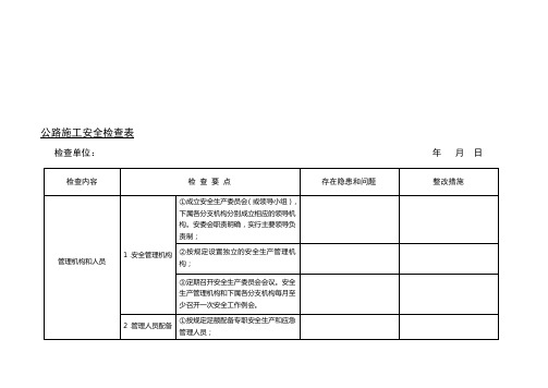 公路施工安全检查表