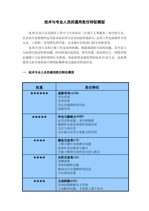 技术专业人员的通用胜任特征模型