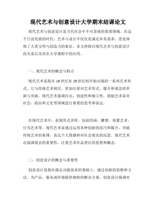 现代艺术与创意设计大学期末结课论文