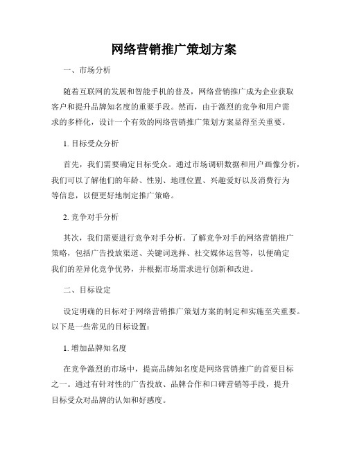 网络营销推广策划方案