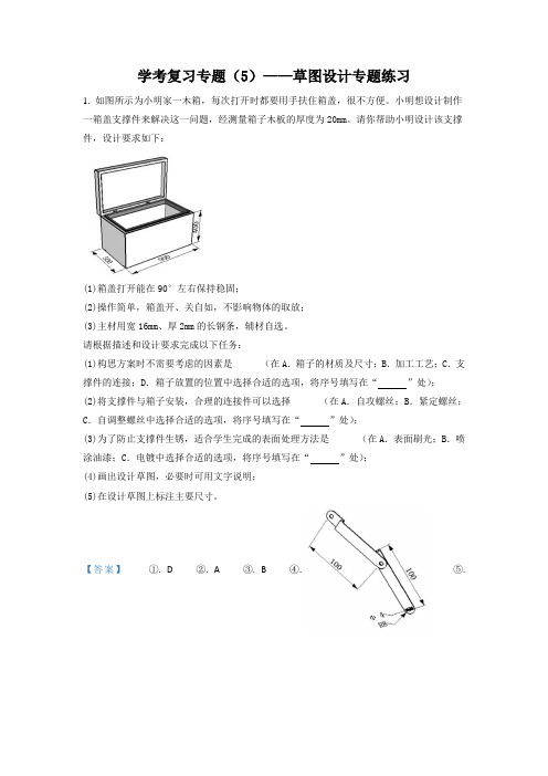 专题(5)草图设计 训练2021-2022学年苏教版(2019)高二通用技术学考复习 (解析版)