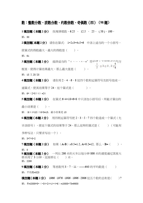 2--数:整数分数、质数合数、约数倍数、奇偶数(四)