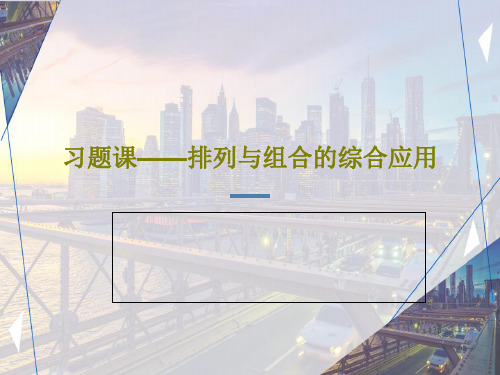 习题课——排列与组合的综合应用共35页文档