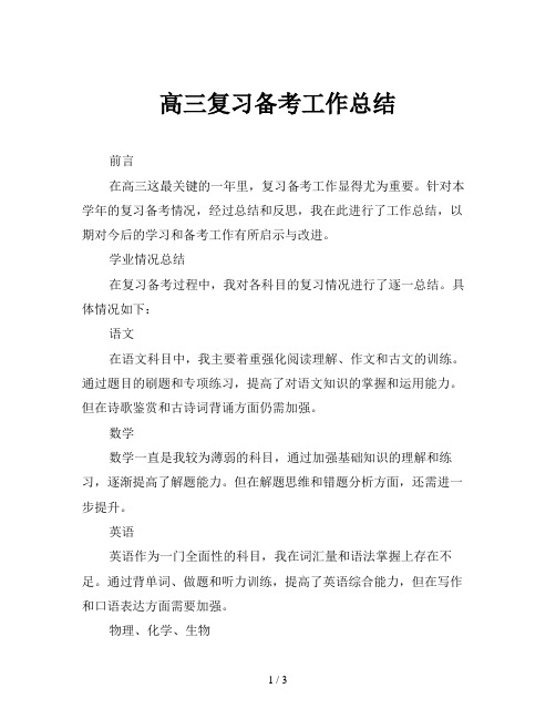 高三复习备考工作总结