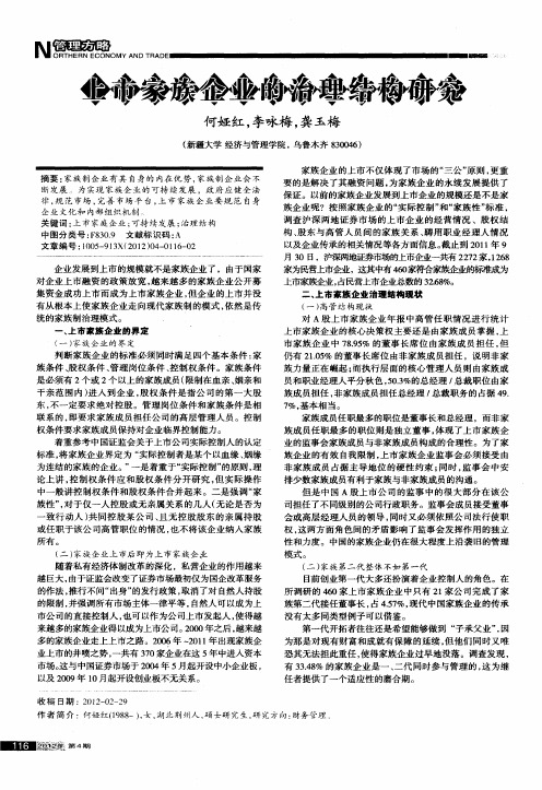 上市家族企业的治理结构研究