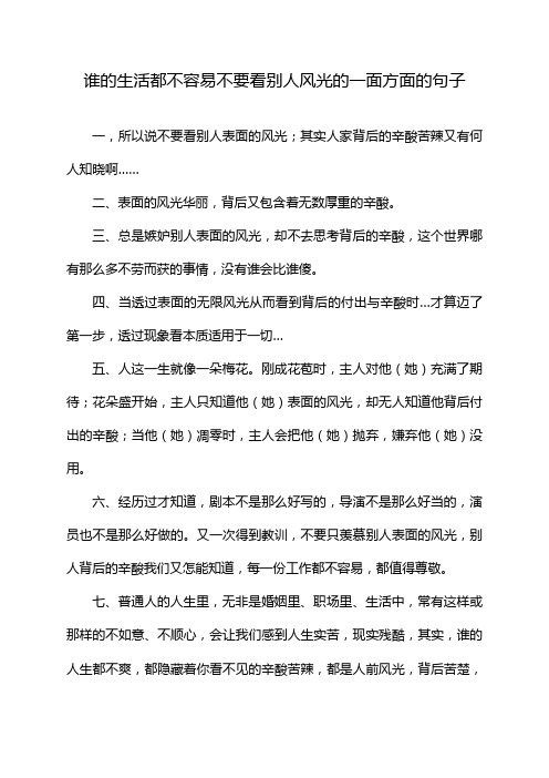 谁的生活都不容易不要看别人风光的一面方面的句子