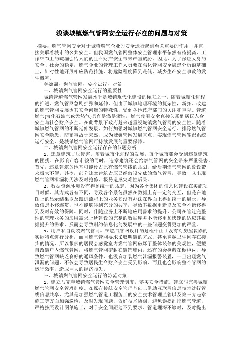 浅谈城镇燃气管网安全运行存在的问题与对策