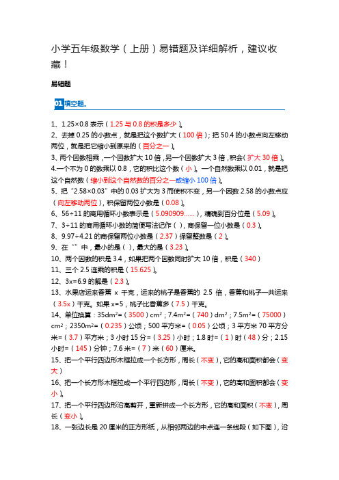 小学五年级数学(上册)易错题及详细解析,建议收藏!