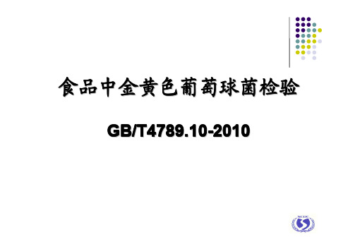 食品中金黄色葡萄球菌检验 GBT4789.10-2010