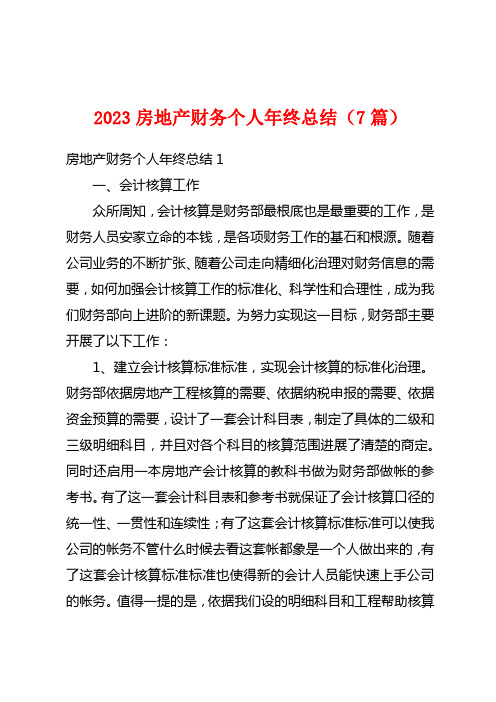 2023房地产财务个人年终总结(7篇)