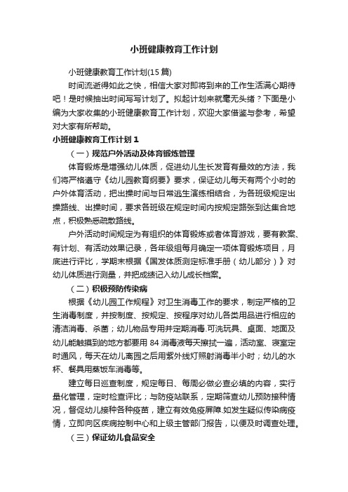 小班健康教育工作计划