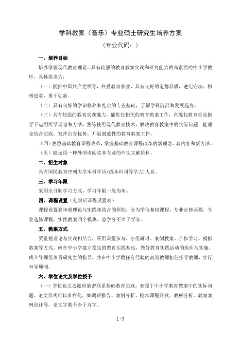 学科教学(音乐)专业硕士研究生培养方案