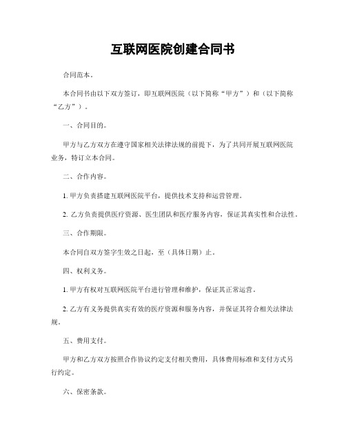 互联网医院创建合同书