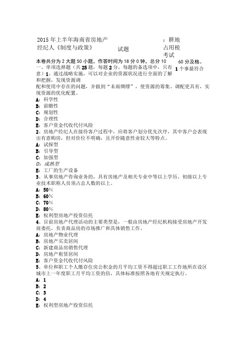 2015年上半年海南省房地产经纪人《制度与政策》：耕地占用税考试试题