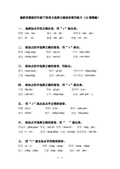 最新苏教版四年级下册语文选择正确读音填空练习(15道精编)