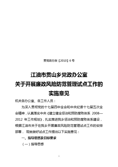 关于开展廉政风险防范管理试点工作的实施意见