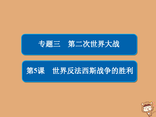 2019_2020学年高中历史专题三第二次世界大战3.5世界反法西斯战争的胜利课件人民版选修3