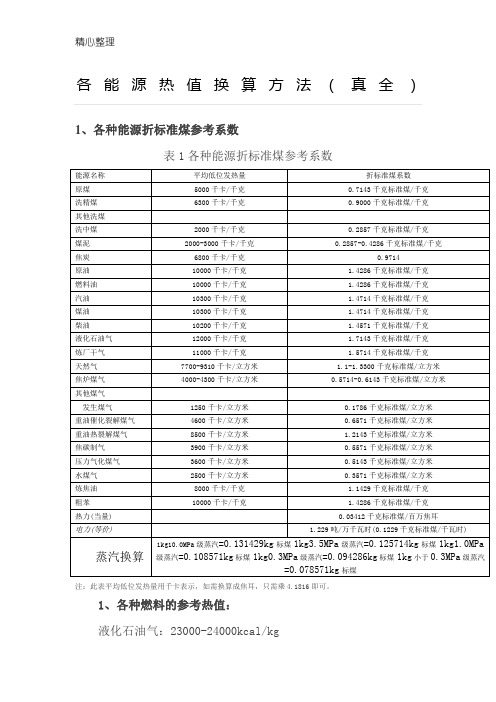 各能源热值换算办法