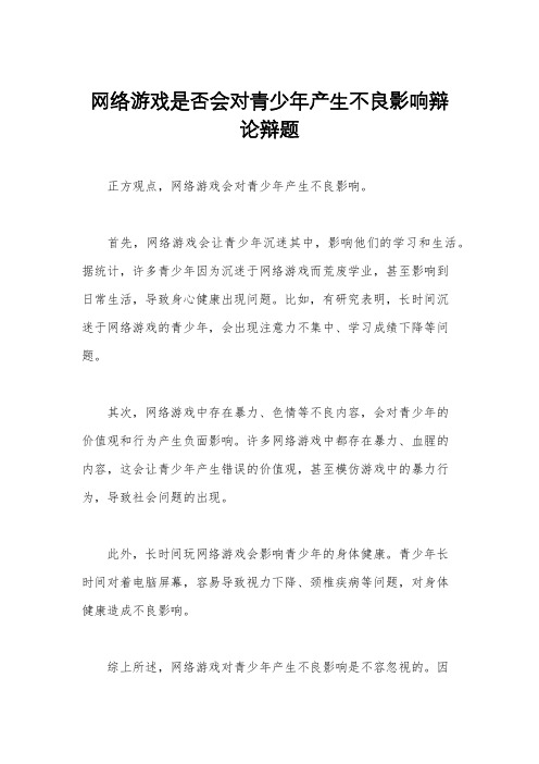 网络游戏是否会对青少年产生不良影响辩论辩题