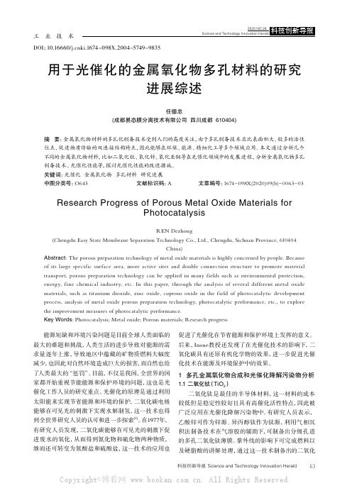 用于光催化的金属氧化物多孔材料的研究进展综述